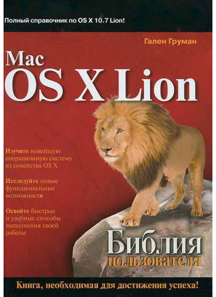 Mac OS X Lion. Библия пользователя