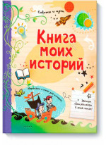 Книга моих историй