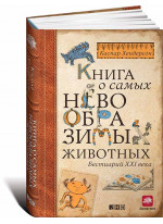 Книга о самых невообразимых животных. Бестиарий XXI века