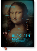 Включаем обаяние по методике спецслужб. Бывший спецагент рассказывает, как нравиться людям