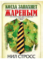 Когда запахнет жареным. Курс коммандос для менеджеров среднего звена