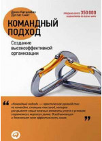 Командный подход. Создание высокоэффективной организации