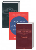 Комплект 48 законів влади + Мистецтво спокуси + Закони людської природи