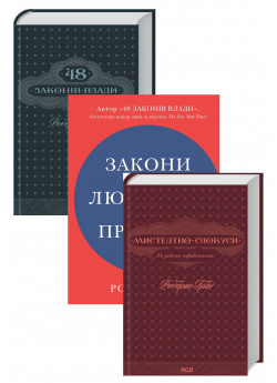 Комплект 48 законів влади + Мистецтво спокуси + Закони людської природи