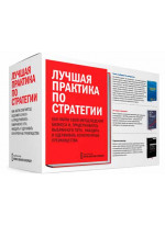 Комплект "Лучшая практика по стратегии" (Стратегия голубого океана, Игра на победу, Ключевые идеи. Майкл Портер)
