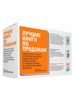 Комплект "Лучшие книги по продажам" (СПИН-продажи, Чемпионы продаж, Мастер звонка)