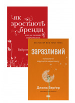 Комплект Заразливий + Як зростають бренди