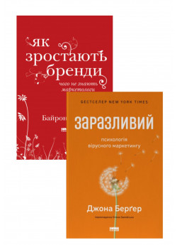 Комплект Заразливий + Як зростають бренди