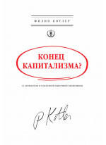 Конец капитализма? 14 антидотов от болезней рыночной экономики