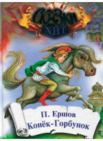 Конек-горбунок