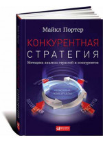 Конкурентная стратегия. Методика анализа отраслей конкурентов