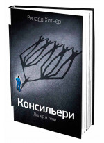 Консильери. Лидер в тени
