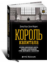 Король капитала. История невероятного взлета, падения и возрождения Стива Шварцмана и Blackstone