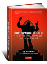 Корпорация гениев. Как управлять командой творческих людей