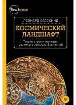 Космический ландшафт. Теория струн и иллюзия разумного замысла Вселенной