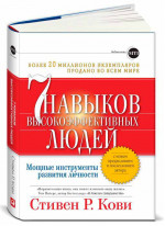 Семь навыков высокоэффективных людей. Мощные инструменты развития личности