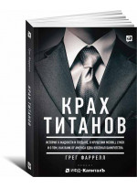 Крах Титанов: История о жадности и гордыне, о крушении Merrill Lynch и о том, как Bank of America едва избежал банкротства