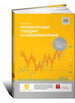 Краткосрочный трейдинг на фондовом рынке