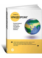 Краудсорсинг. Коллективный разум как инструмент развития бизнеса