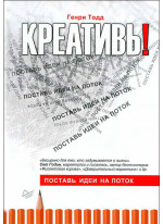 Креативь! Поставь идеи на поток