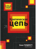 Критическая цепь