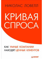 Кривая спроса. Как умные компании находят ценных клиентов