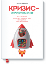 Кризис — это возможность. 10 стратегий, которые позволят вам процветать в эпоху перемен
