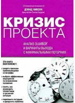 Кризис проекта. Анализ ошибок и варианты выхода с минимальными потерями