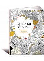 Крылья мечты: Медитативная раскраска для взрослых