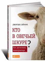 Кто в овечьей шкуре? Как распознать манипулятора