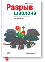 Разрыв шаблона. Как находить и воплощать прорывные идеи