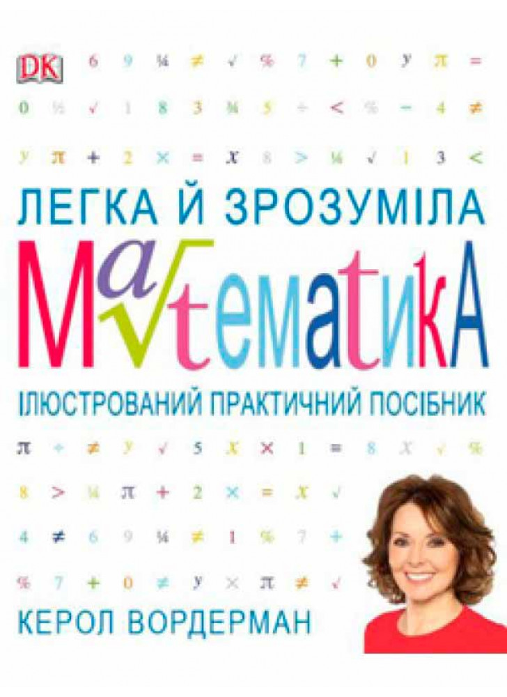 Легка й зрозуміла математика. Ілюстрований практичний посібник