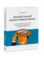 Легкий способ начать новую жизнь. Как избавиться от стресса, внутренних конфликтов и вредных привычек