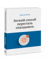 Легкий способ перестать опаздывать