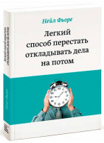 Легкий способ перестать откладывать дела на потом