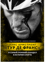Лэнс Армстронг. Тур Де Франс и самый громкий скандал в истории спорта
