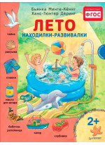 Лето. Находилки-развивалки