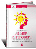 Лидер-интроверт. Как преуспеть в обществе, где главенствуют экстраверты