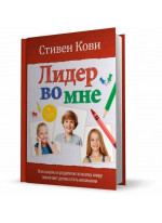 Лидер во мне. Как школы и родители по всему миру помогают детям стать великими