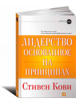 Лидерство, основанное на принципах