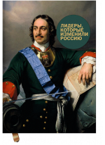 Лидеры, которые изменили Россию