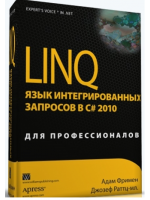 LINQ. Язык интегрированных запросов в C# 2010 для профессионалов