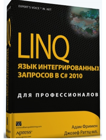 LINQ. Язык интегрированных запросов в C# 2010 для профессионалов книга купить