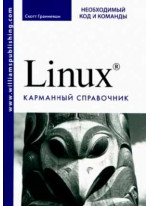 Linux. Необходимый код и команды. Карманный справочник