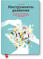 Инструменты развития. Правила счастливой жизни, успеха и крепких отношений