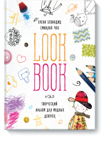 Look Book. Творческий альбом для модных девочек книга купить