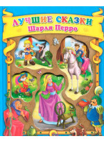 Лучшие сказки Шарля Перро