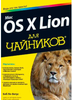 Mac OS X Lion для чайников