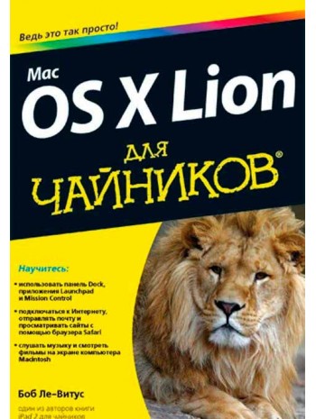 Mac OS X Lion для чайников книга купить