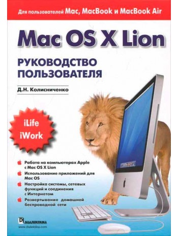 Mac OS X Lion. Руководство пользователя книга купить